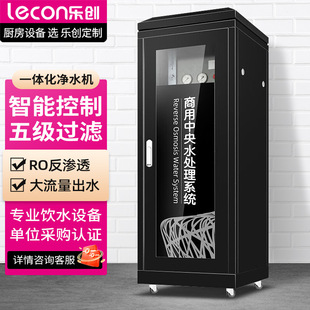 lecon/乐创中央净水系统全自动一体化净水商用纯水机 LC-J-18284