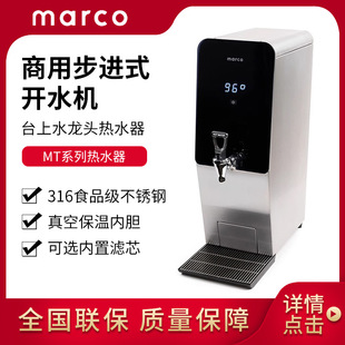 marco台上式水龙头热水器 商用开水机内置过滤MT8 智能定温烧水机