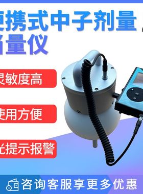 便携式中子剂量仪JC-NG2质子重离子放疗场所中子辐射剂量巡测