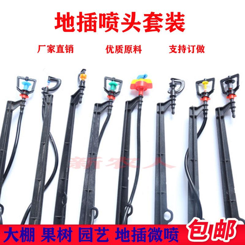 360度旋转雾化地插微喷喷头大棚育苗园艺果树灌溉插杆地插喷灌头