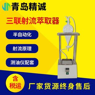 射流萃取器搭配测油仪三联射流萃取适用实验室水样前处理萃取仪器
