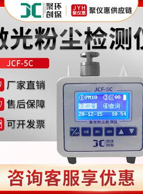 粉尘检测仪JCF-5C便携式激光粉尘检测仪粉尘仪