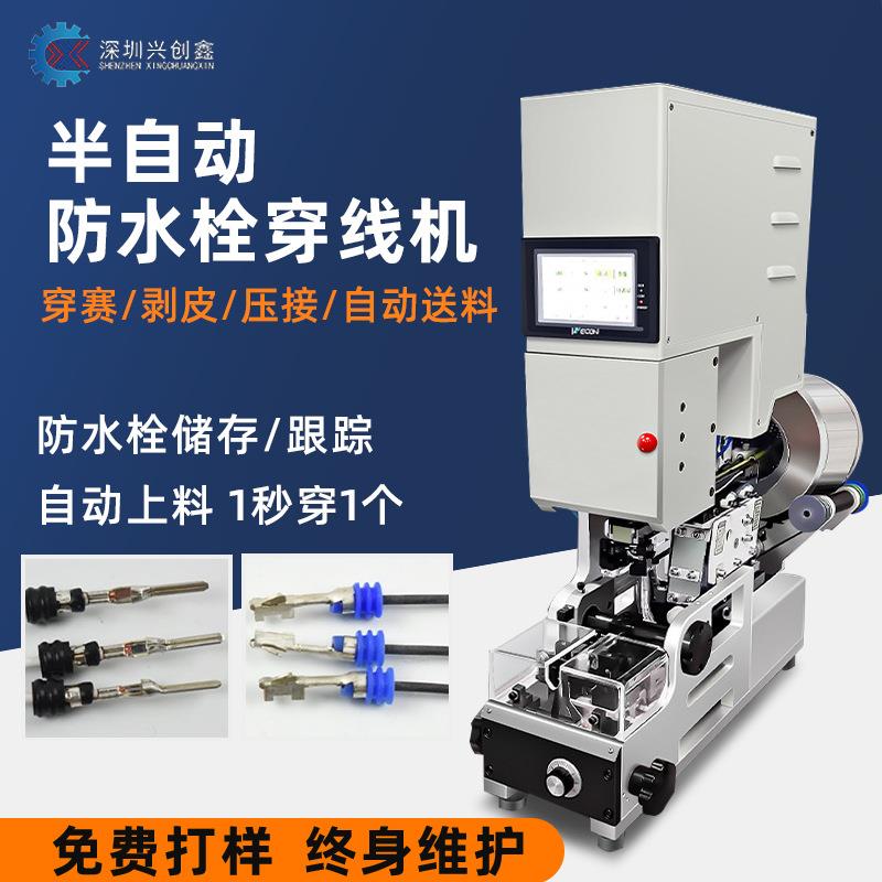 半自动防水栓穿线机自动送料自检拉线皮穿压线机单穿压接防水塞机