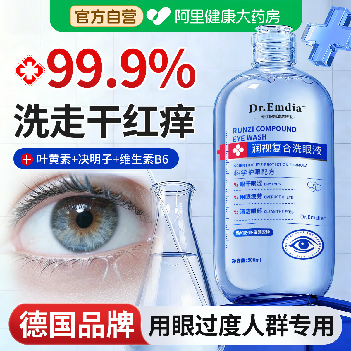 德国叶黄素洗眼液清洁抗菌消炎无菌缓解眼睛干涩痒疲劳眼部护理液