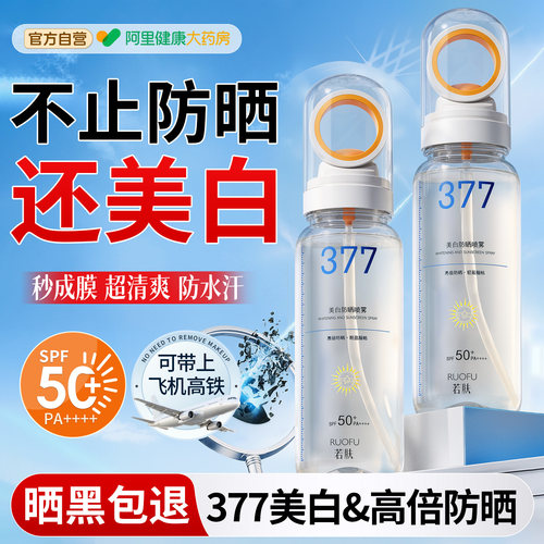 377美白防晒喷雾霜可带上飞机50倍防紫外线防水汗儿童大人脸部用