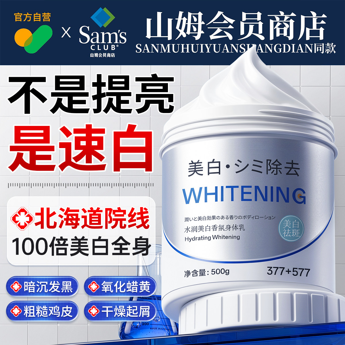 377美白体膜烟酰胺全身体乳变冷白神器577改善暗沉保湿提亮北海道