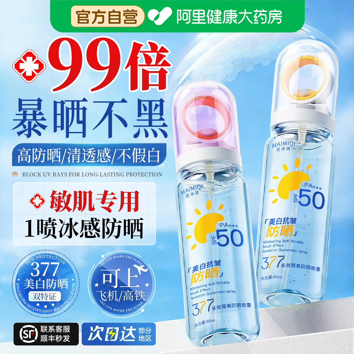 防晒喷雾霜美白可上飞机50倍防紫外线官方正品女男士脸部全身通用