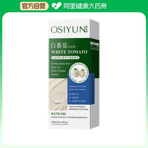 【阿里健康自营】OSIYUN欧丝韵白番茄沐浴油