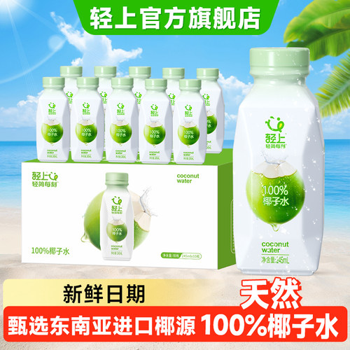 轻上100%纯椰子水，新鲜清甜！
