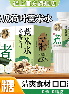 轻上冬瓜荷叶薏米水12瓶400ml0糖0脂0卡饮料无糖整箱饮品旗舰店