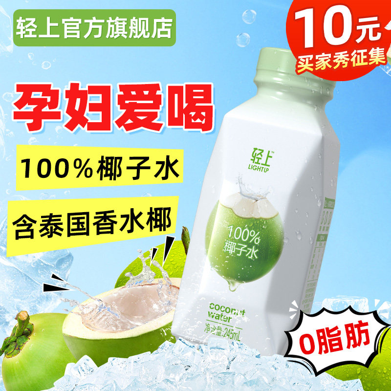 轻上100%纯椰子水，孕妇放心喝！