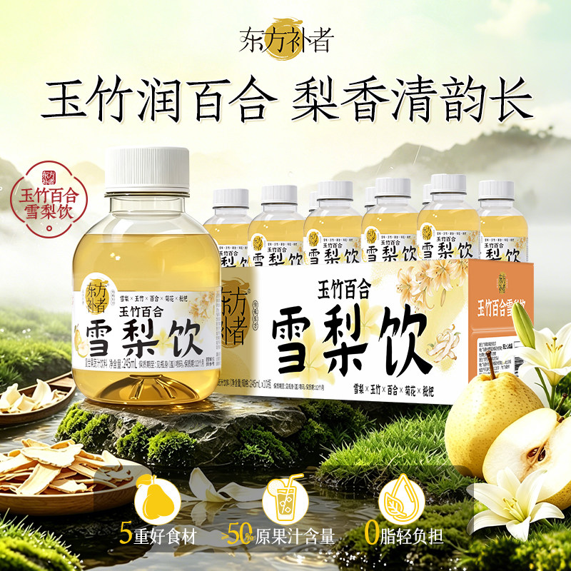 轻上东方补者玉竹百合雪梨饮雪梨果汁饮料枇杷吊梨梨汁小瓶整箱