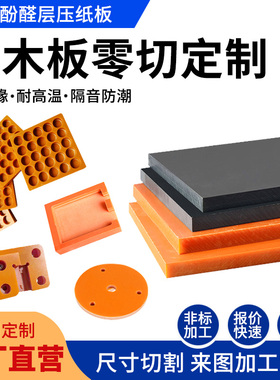 电木板定制加工零切橘红黑色PF绝缘电木胶木板雕刻加工整张零切