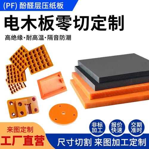 A级电木板来图加工零切定制