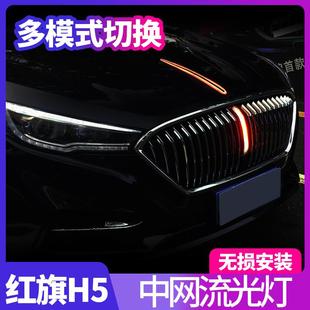 饰灯 22款 新红旗H5中网流光灯改装 饰条LED流水灯发光车标机盖装