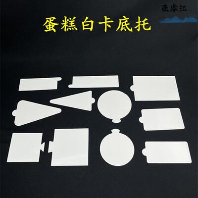 白色慕斯底托烘焙三角形切块方形甜品圆形西点蛋糕慕斯托白卡纸托