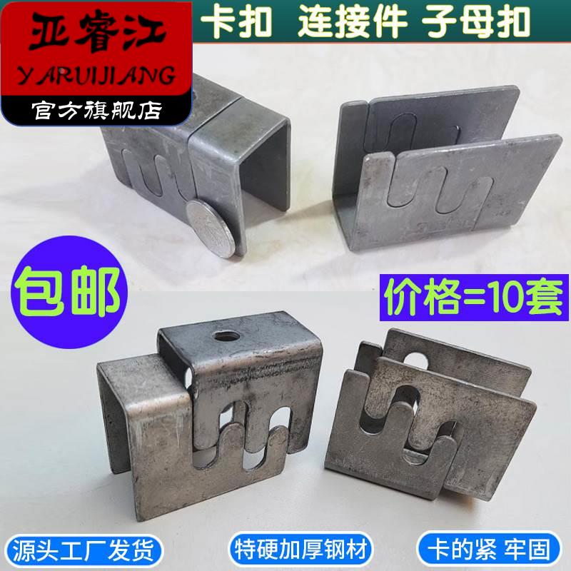 家俱连接件卡扣子母扣件方管连接扣件子母件桌架铁床架钢管卡扣包