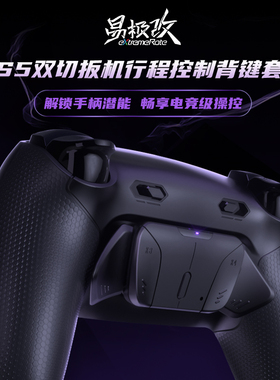 eXtremeRate易极改RISE4 Plus Max 双切扳机行程控制背键套装适用PS5 DualSense手柄DIY精英手柄改装背键FPS