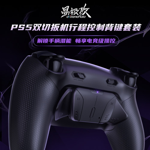 PS5双切扳机行程控制背键FPS使命召唤APEX