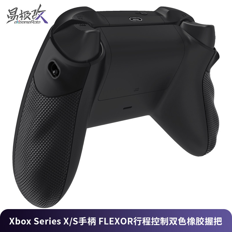 eXtremeRate易极改 Xbox Series X/S手柄FLEXOR行程控制双色橡胶握把套装FPS手感增强防滑防汗射击游戏