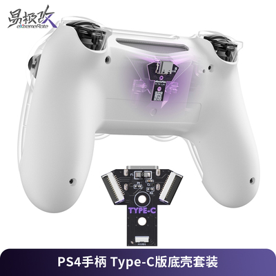eXtremeRate易极改 PS4手柄Type-C版替换壳改C口后背壳套装改装外壳附DIY安装工具适用于DS4手柄CUH-ZCT2型号