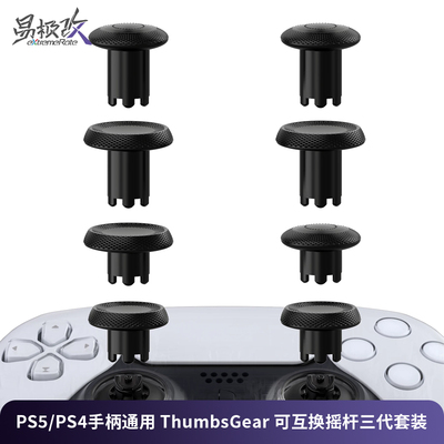 eXtremeRate易极改 ThumbsGear系列可替换摇杆蘑菇头PS5&PS4手柄通用可互换精英游戏体验适用DS5手柄DS4手柄