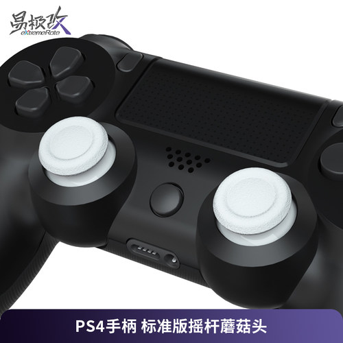 易极改PS4摇杆帽蘑菇头替换改装