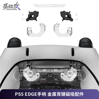 eXtremeRate易极改 PS5 Edge精英手柄金属背键磁吸配件磁吸组件更换适用于DSE精英手柄维修配件