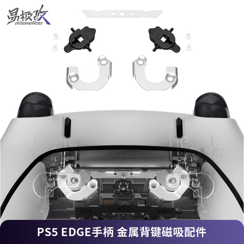 eXtremeRate易极改 PS5 Edge精英手柄金属背键磁吸配件磁吸组件更换适用于DSE精英手柄维修配件