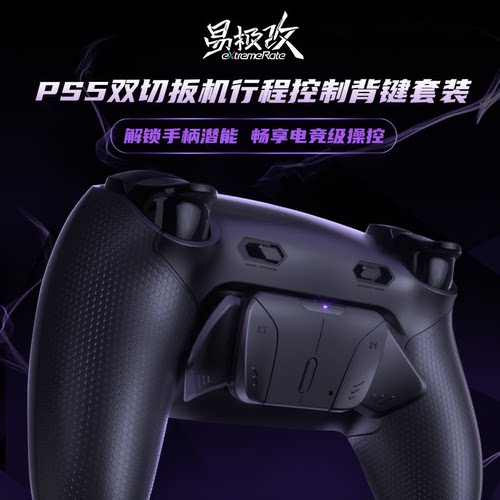 eXtremeRate易极改 SPARK 四拨片OLED屏背键双切扳机套装适用于DualSense手柄PS5背键改装DS5精英背键FPS神器