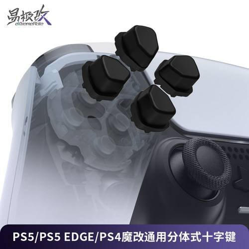 eXtremeRate易极改 通用分体式十字键适用于DS5/DS4/DSE手柄格斗游戏专用
