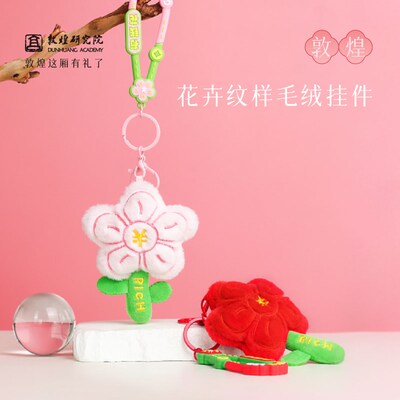 敦煌研究院 花卉纹样毛绒挂件 创意钥匙扣书包挂件毛绒花朵小挂饰