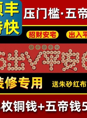 出入平安五帝钱压门槛铺地砖瓷砖下门槛石入户门过门石下压的铜钱
