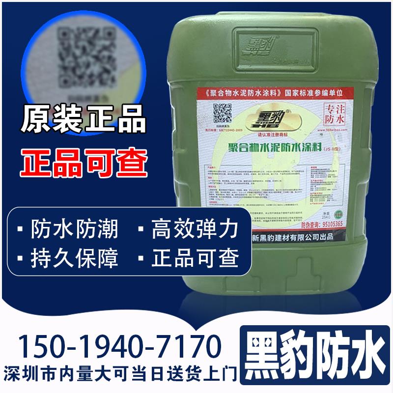 深圳黑豹防水涂料屋顶外墙地面防潮防漏胶js水泥基聚合物涂料胶