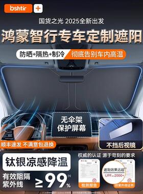 适用于问界M7/M9/M5智界R7/S7汽车遮阳前挡风玻璃防晒隔热帘伞罩