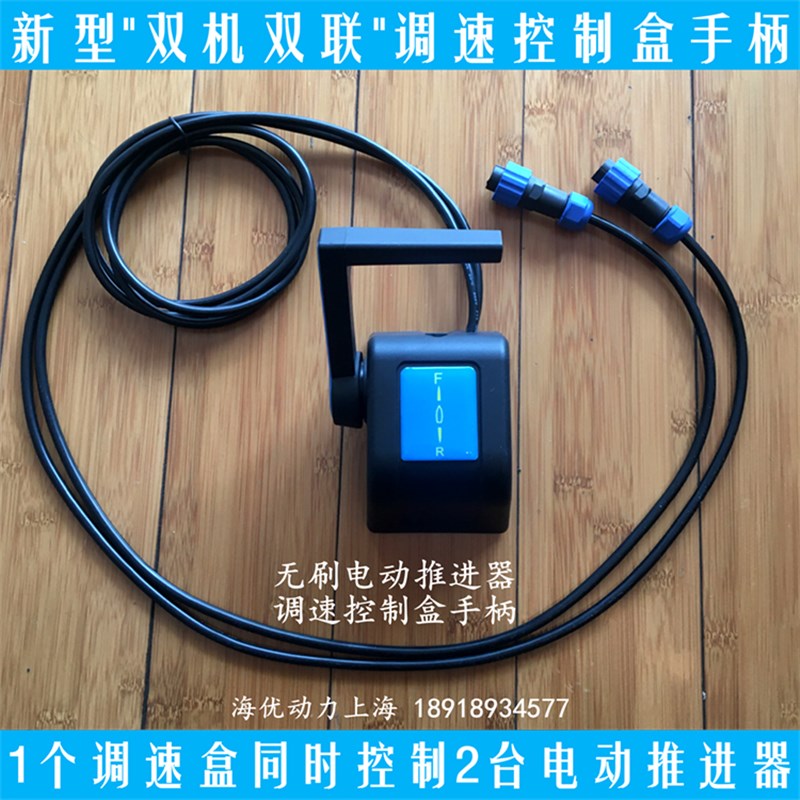 新型游艇式调速器控制盒手柄 船用前操前控无刷电动推进器舷外机