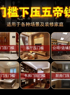 五帝钱真品压门槛过门石下压的出入平安铜钱硬币入户门槛装修