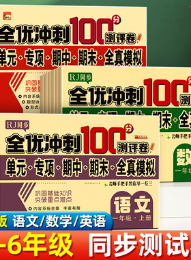 2026全优冲刺100分测评卷全套语文数学英语人教版RJ同步专项训练真题模拟期末测试卷1-6一二三四五六年级上下册小学学霸提优练习题