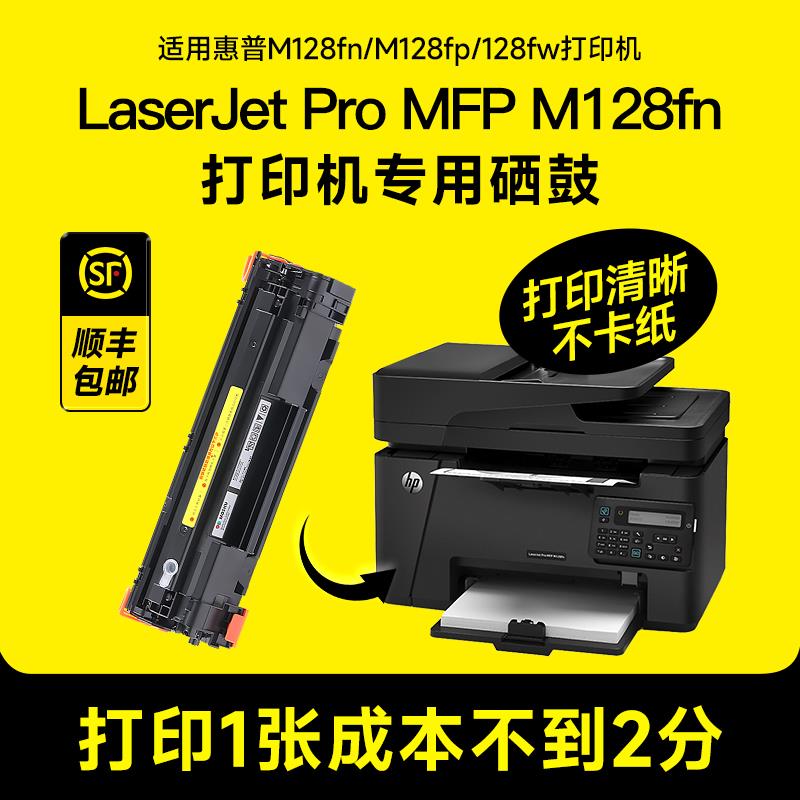 适用hp/惠普Laserjet Pro MFP M128fn硒鼓打印机M128fp/fw墨盒碳