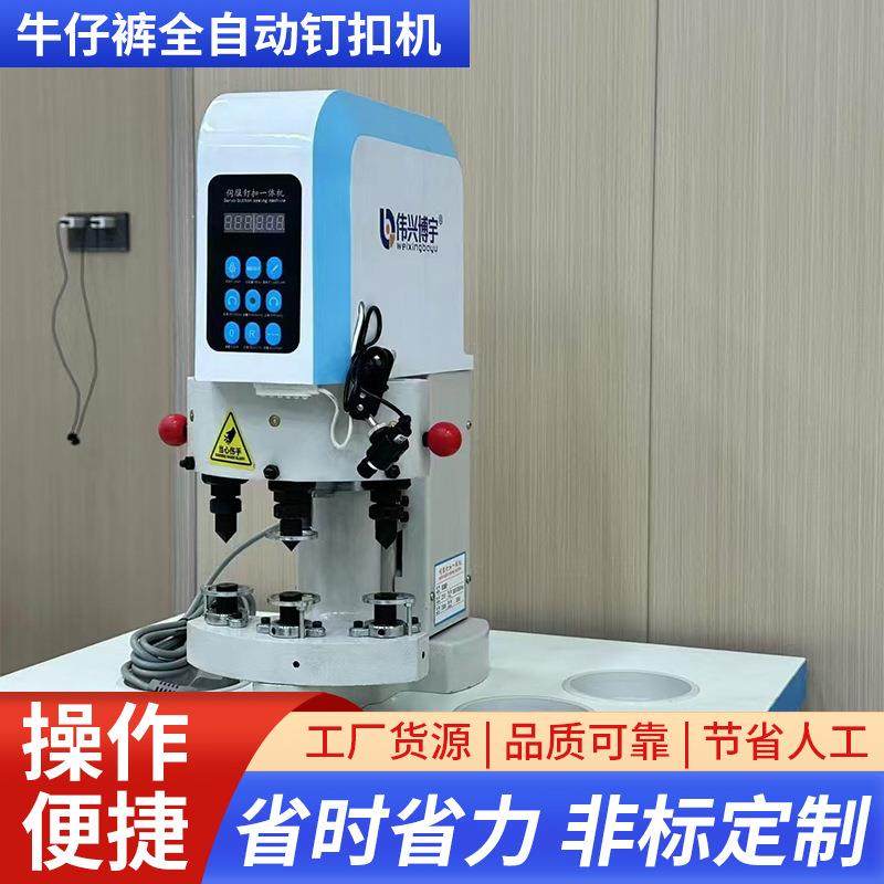 服装钉扣机牛仔裤全自动钉扣机冲孔打扣一体服装箱包皮具铆合机