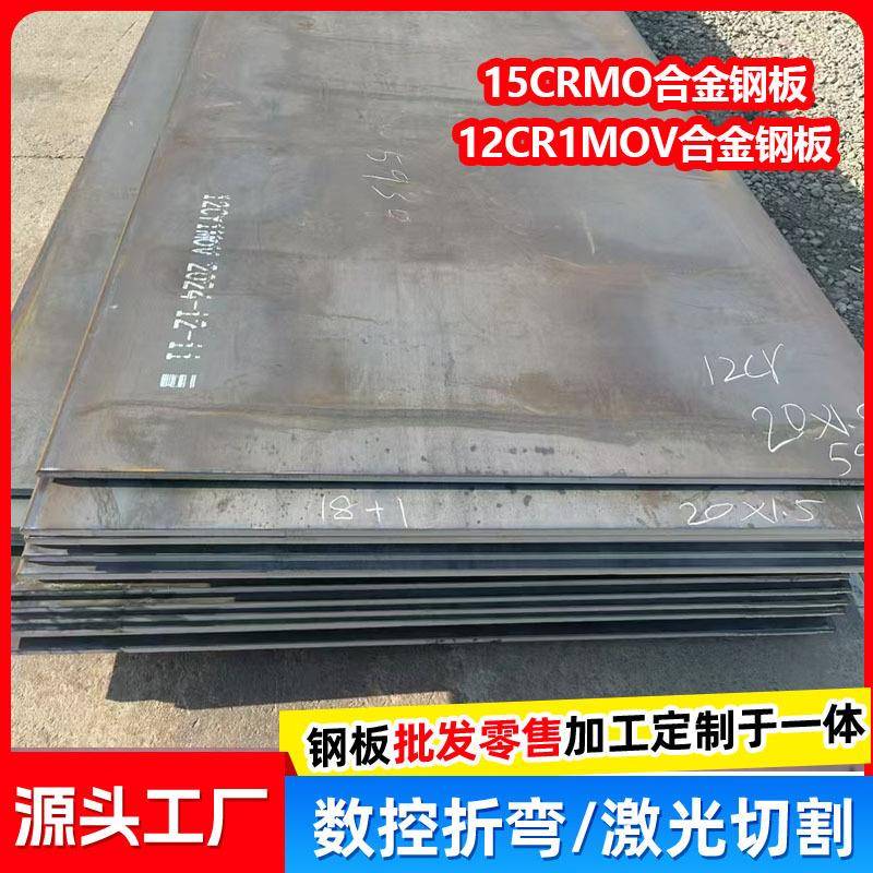现货12Cr1MoV合金钢板多规格15CrMo压力容器钢板耐高温锅炉钢板