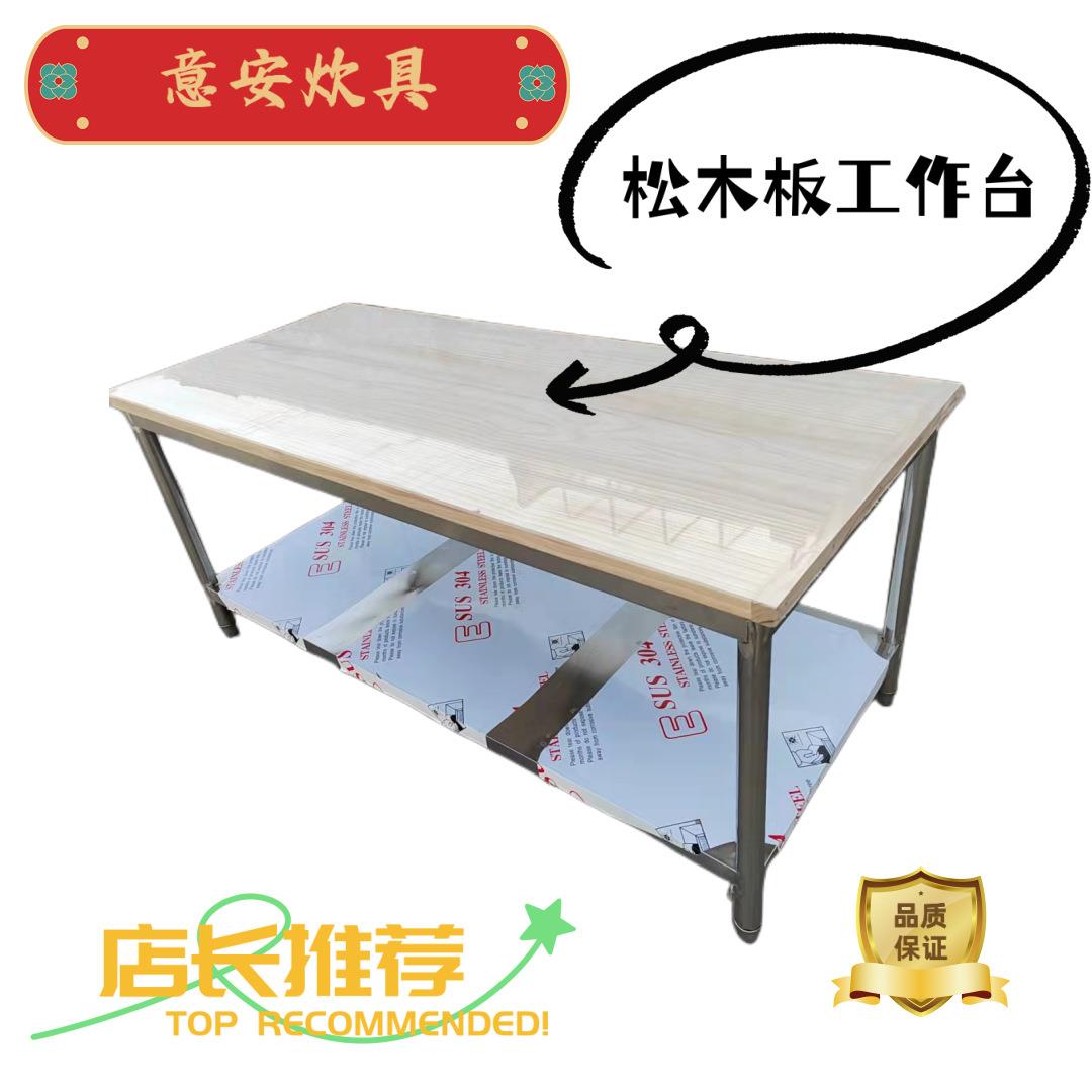 商用厨房设备木面工作台打荷台松木面厨师工作台