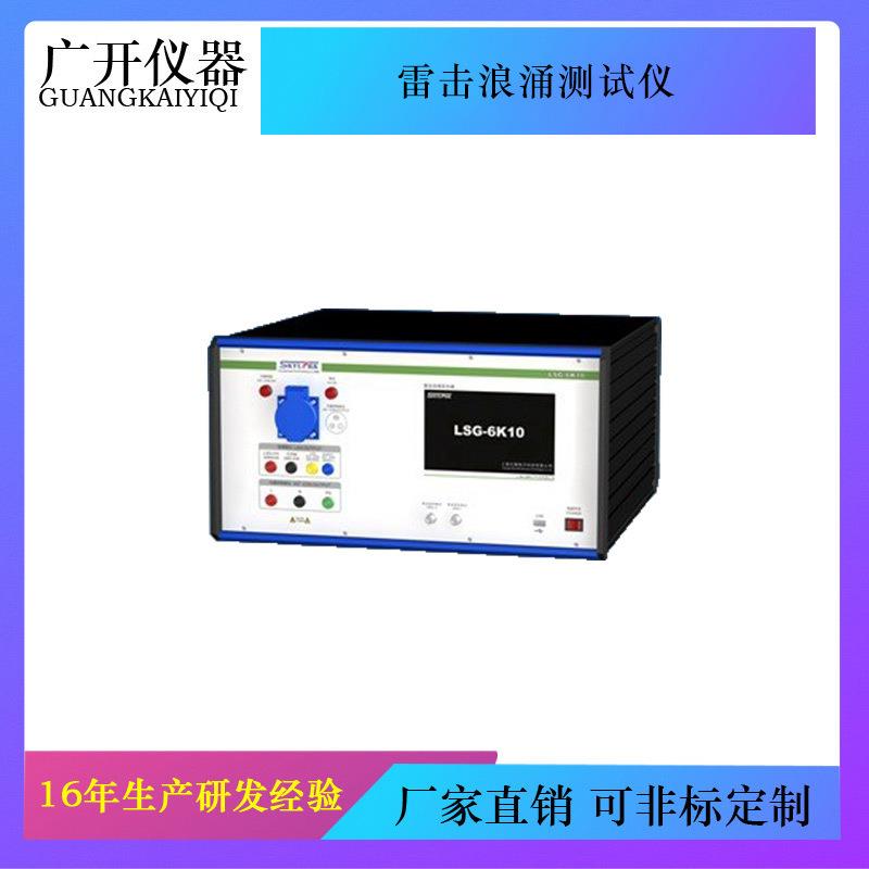 LSG-6K10雷击浪涌发生器雷击浪涌抗扰度试验雷击浪涌测试仪