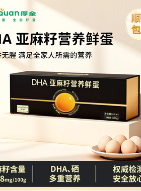 厚全DHA亚麻籽营养蛋12枚装OMEGA-3谷物鲜鸡蛋富硒蛋无腥味礼盒装