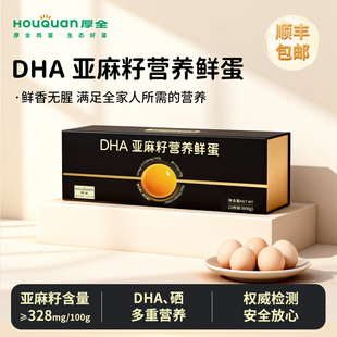 厚全DHA亚麻籽营养蛋12枚装OMEGA-3谷物鲜鸡蛋富硒蛋无腥味礼盒装