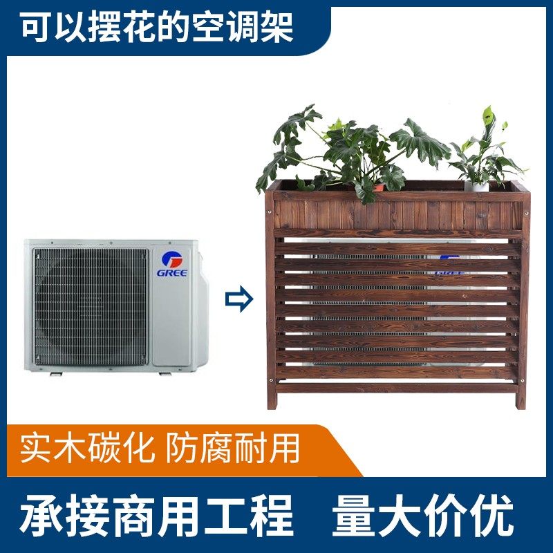 空调罩外机保护罩中央空调百叶遮挡防雨防晒美化室外通用防腐木架