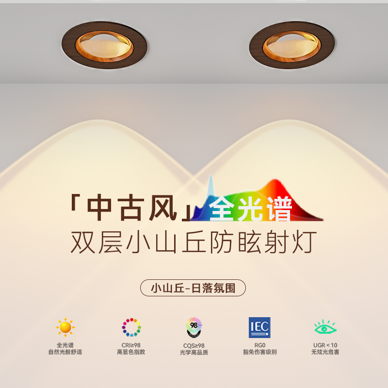 中古风胡桃木色彩虹小山丘射灯嵌入式全光谱家用客厅护眼防眩筒灯