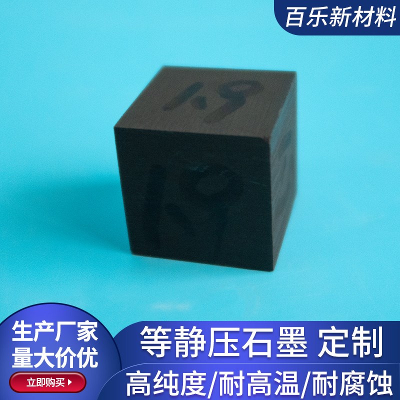 等静压高纯石墨 高纯石墨块 耐高温 耐腐蚀 导电导热强等静压石墨