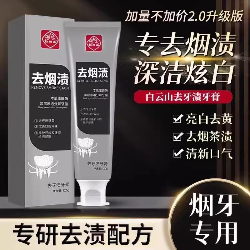 去烟渍去牙渍牙膏去黄亮白牙齿改善口臭防蛀固齿清新口气