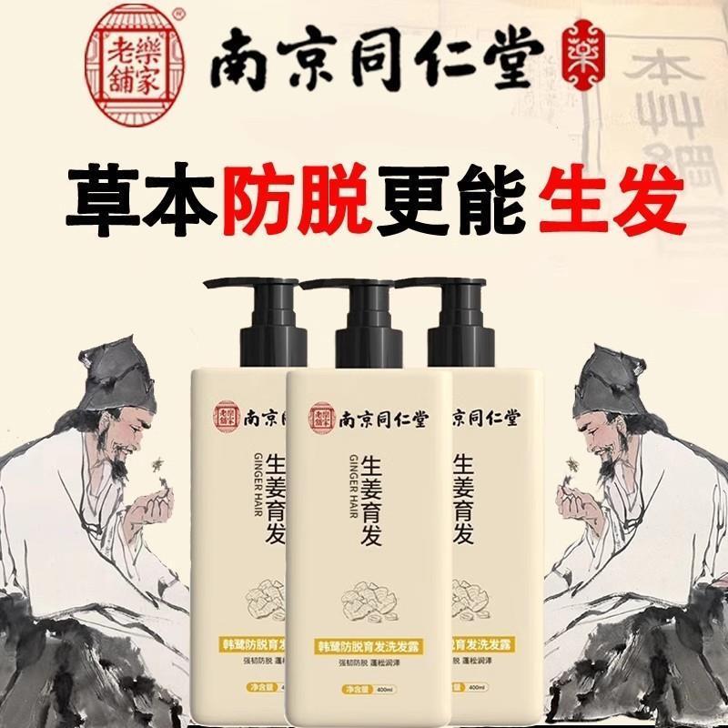 南京防脱生发洗发水生姜防脱发育发增发密发固发去屑止痒洗头露女